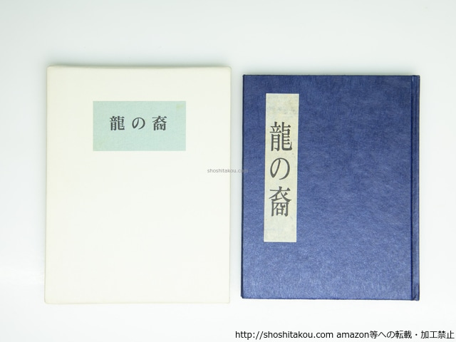句集　龍の裔　限定100部　署名入　/　赤尾兜子　　[39351][美]