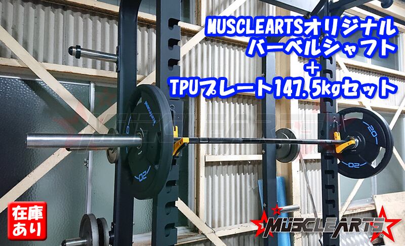 バーベル＋プレートセット | MuscleArts（マッスルアーツ）