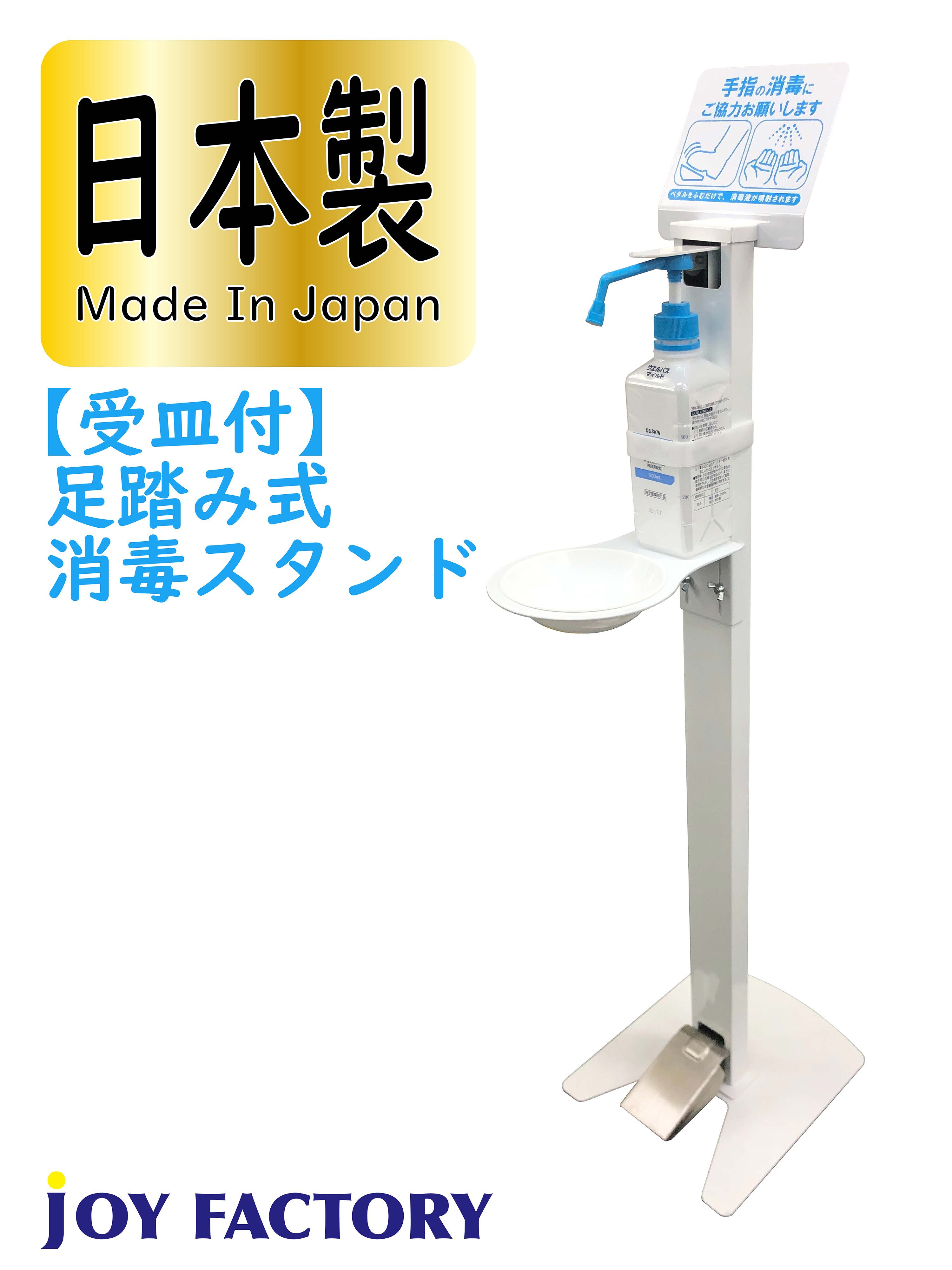 最安挑戦 受皿付 足踏み式消毒液ポンプスタンドアルコール除菌スタンド噴射器ハイタイプ日本製 Joyf 掃除用品 Juanpabloecheverri Com