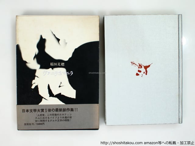 ヴァニラとマニラ　稲垣足穂 ヴァニラとマニラ 初函帯 / 稲垣足穂 [37132][並] | 書肆田高