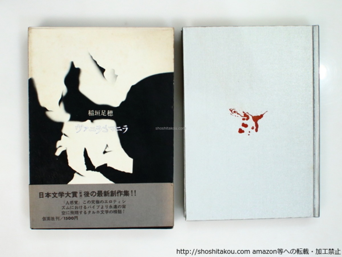 ヴァニラとマニラ 初函帯 / 稲垣足穂 [37132][並] | 書肆田高