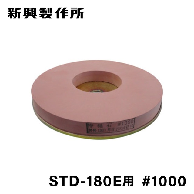 新興 STD-180E用 中砥石 #1000