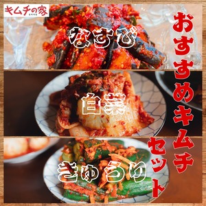 おすすめキムチセット(白菜/胡瓜/なすび）