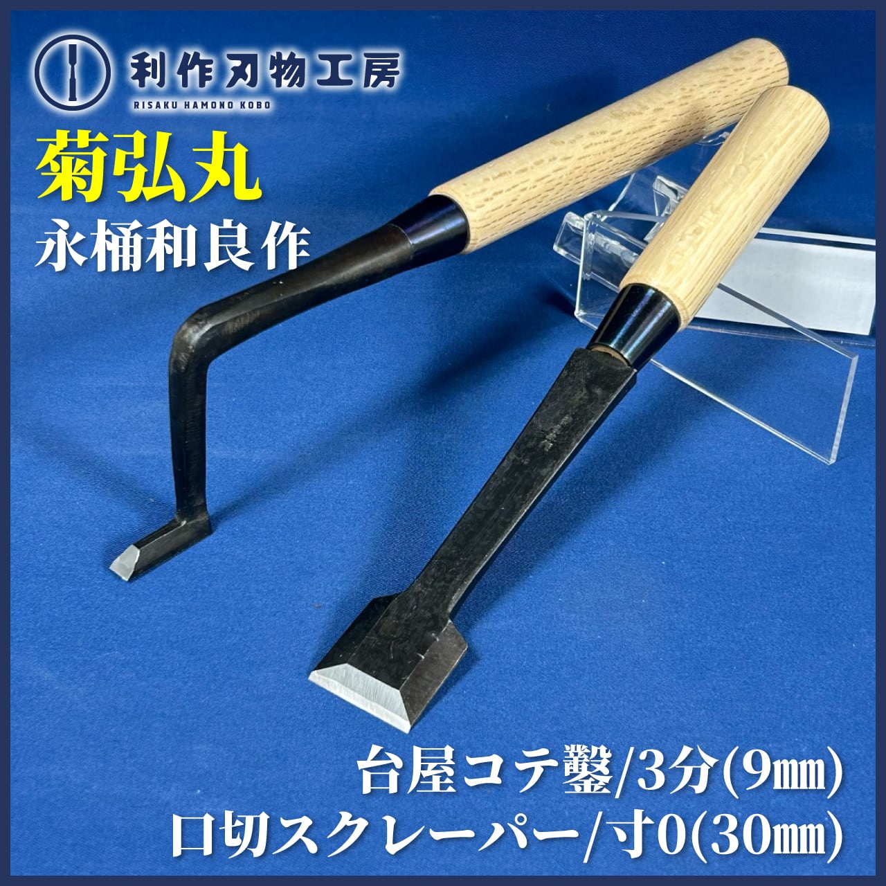 鑿 鑿 薄刃突き鑿 手作り 黒檀柄 刃巾 8分 6分 3分