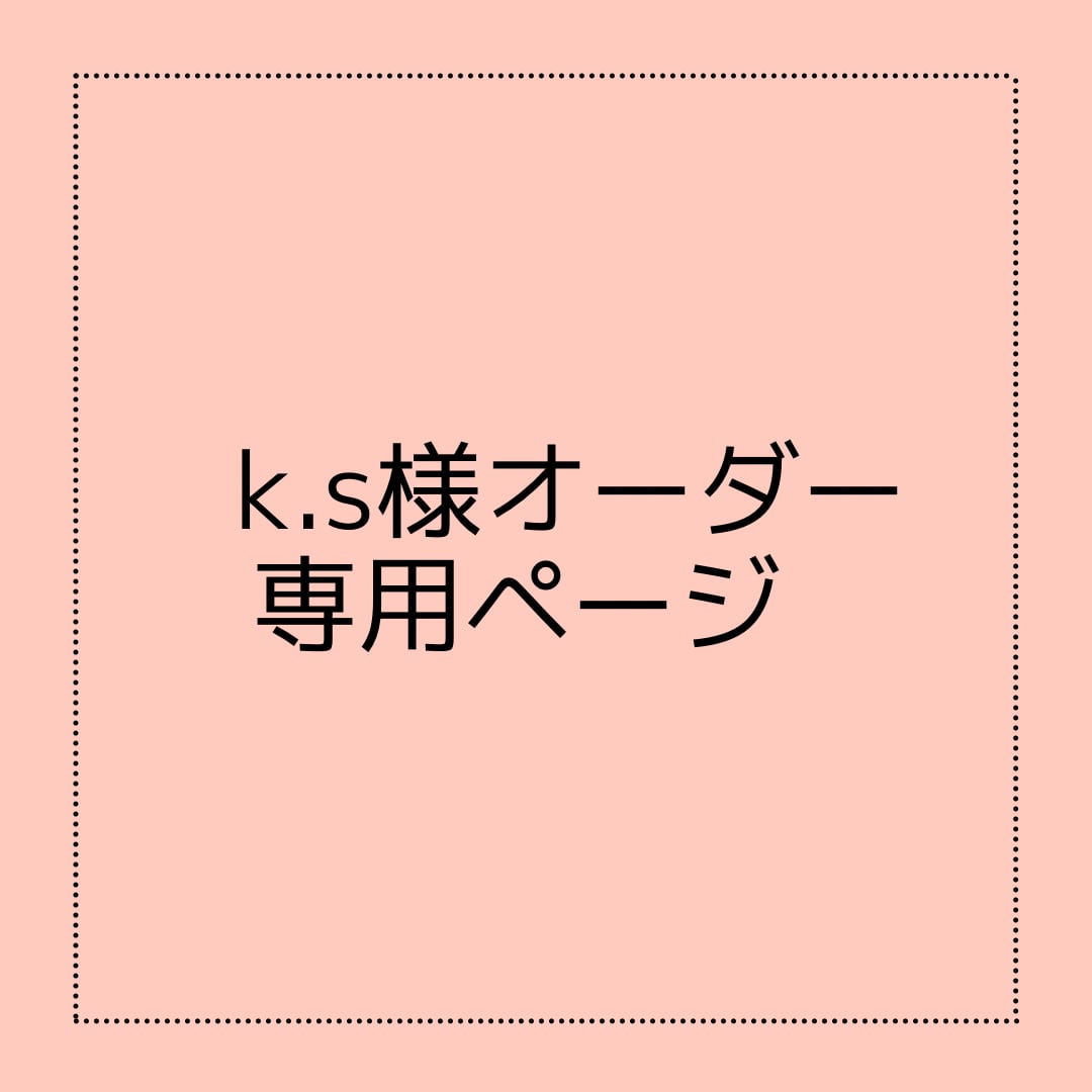 KSさま専用 | hartwellspremium.com