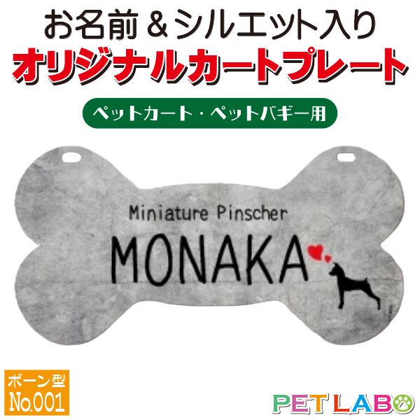 メール便無料!! QRコードも入れられます!! カートやバギーに取り付けられるオリジナルカートプレート・骨型タイプ(No.001) オーダーメイド 耐水性 特別 スペシャル