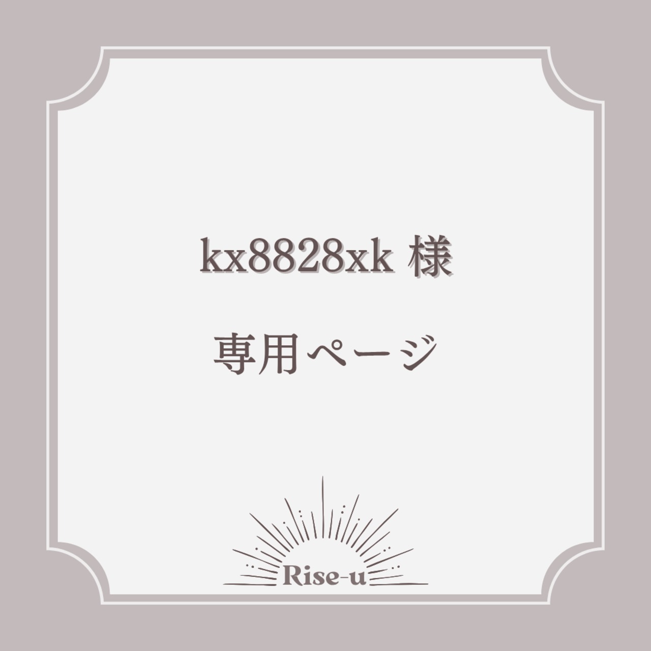 kx8828xk様専用ページ