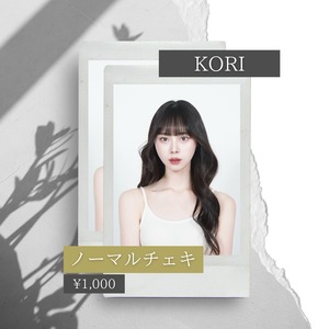 【KORI】チェキ(ノーマル)