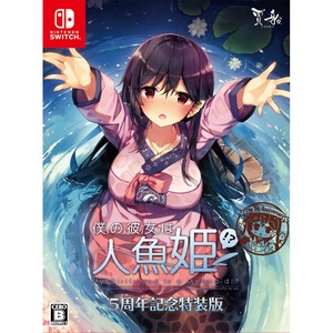 Nintendo Switch 僕の彼女は人魚姫！？5周年記念特装版