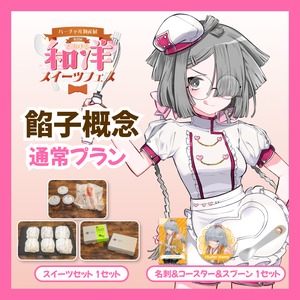 【通常プラン】【餡子概念】バーチャル物産展 第二回とろける和洋スイーツフェス