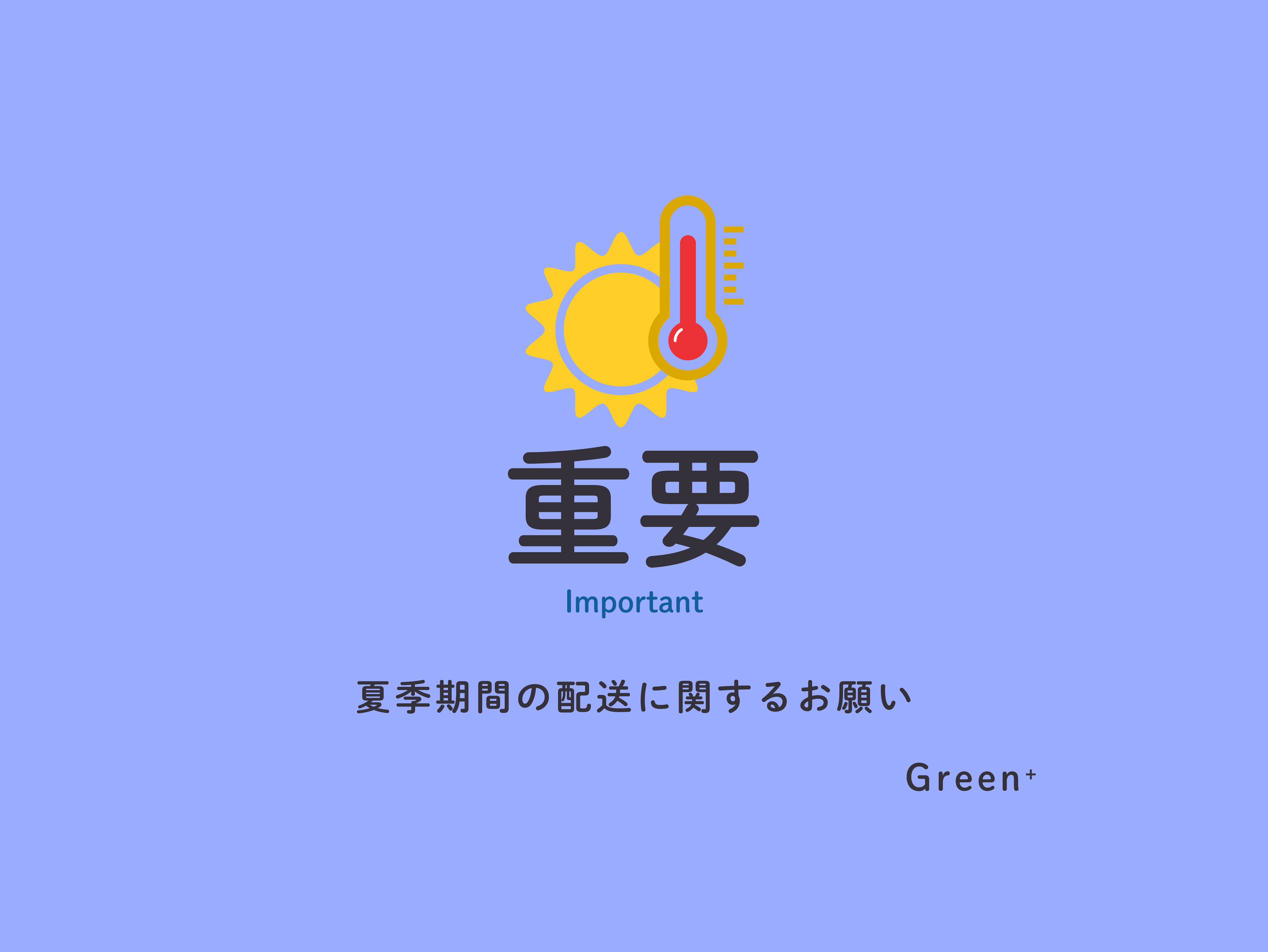 《 夏季期間の配送に関するお願い 》