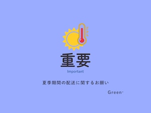 《 夏季期間の配送に関するお願い 》