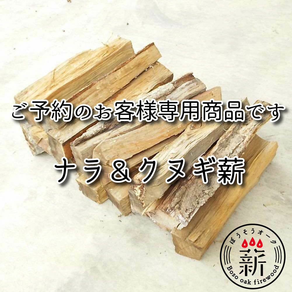 ご予約のお客様専用＞プレミア広葉樹オーク薪バッグ（コナラ＆クヌギ  