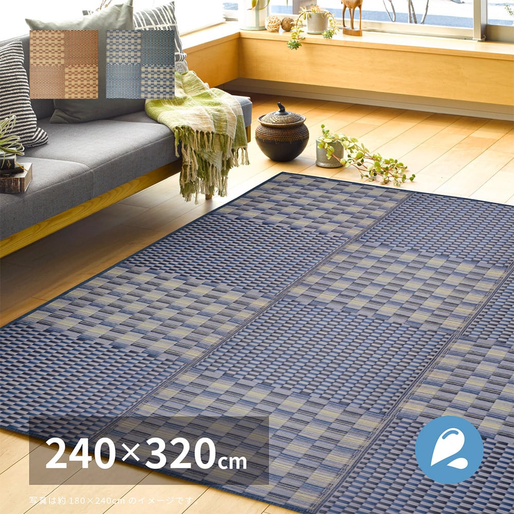 はっ水 い草ラグ キハチ 約240×320cm