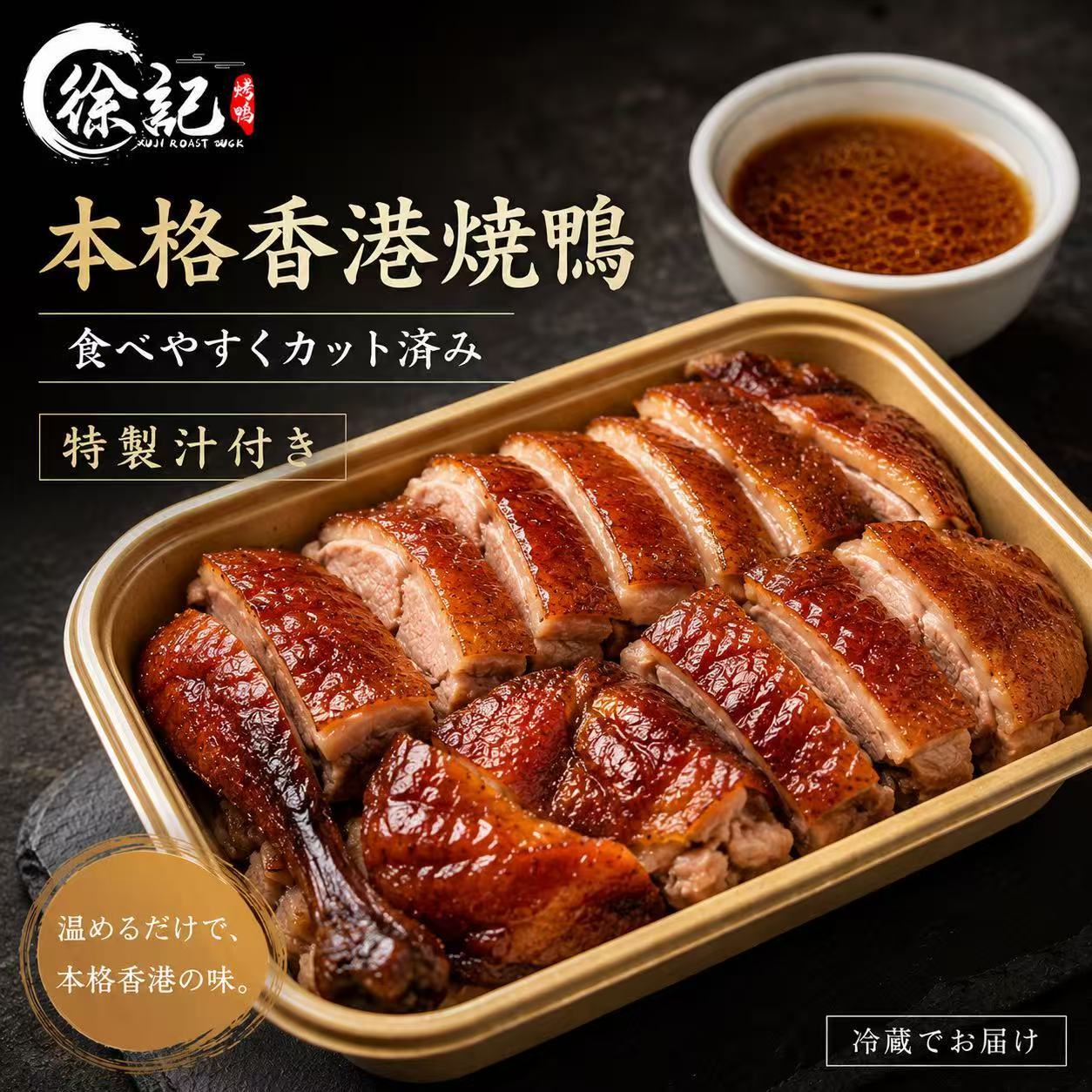 本格香港焼鴨｜食べやすくカット済み・特製汁付き | 徐記 北京ダック