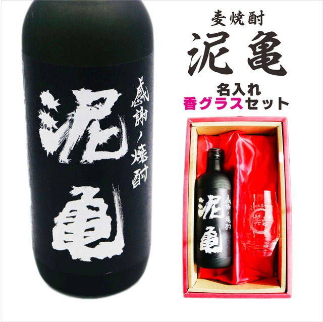 名入れ 焼酎 ギフト【 泥亀 麦焼酎 720ml 名入れ 香グラス セット 】還暦祝い 誕生日 プレゼント 退職祝い 還暦 喜寿 古希 傘寿 米寿 白寿 百寿 父の日 母の日 お中元 お歳暮 クリスマス 結婚祝い 結婚 結婚記念日 感謝 ありがとう おめでとう 家族 両親 敬老の日 昇進祝い 開店祝い 成人式 新築祝い 男性 女性 贈り物 長崎県 お酒 ギフト 送料無料
