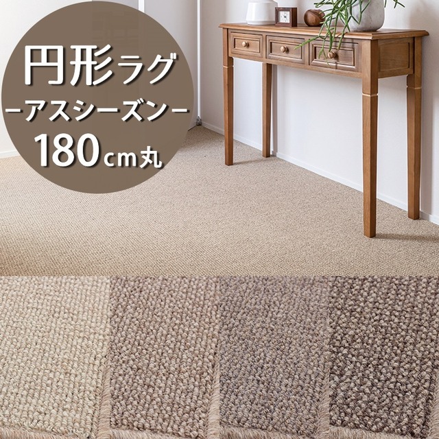 ラグマット 円形 円型 180cm 丸 無染色ウール100％ と ソニーグループが開発した新素材を使用したサステナブル素材 カーペット 防炎ラベル付『アスシーズン/SZN』