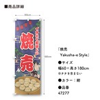 【受注生産】のぼり旗 焼売 Yakusha-e Style 紺 60×180cm 47277