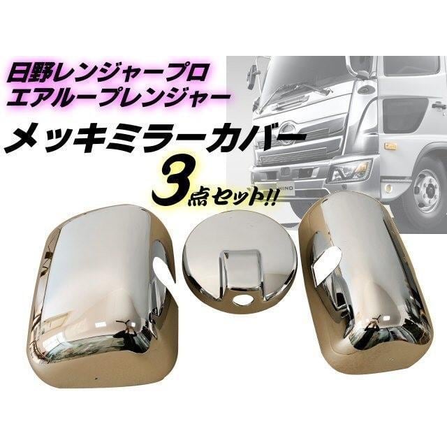 レンジャープロ / エアループ レンジャー メッキ ミラー カバー 3点 