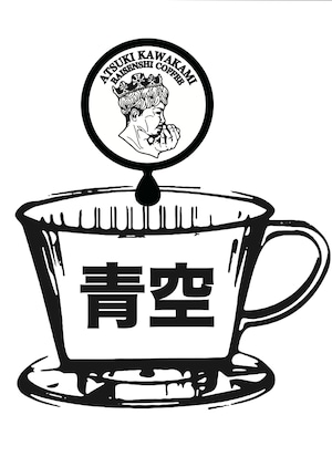 【コーヒー豆】【バランス】　　【青空】200g