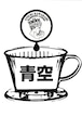 【コーヒー豆】【バランス】　　【青空】200g