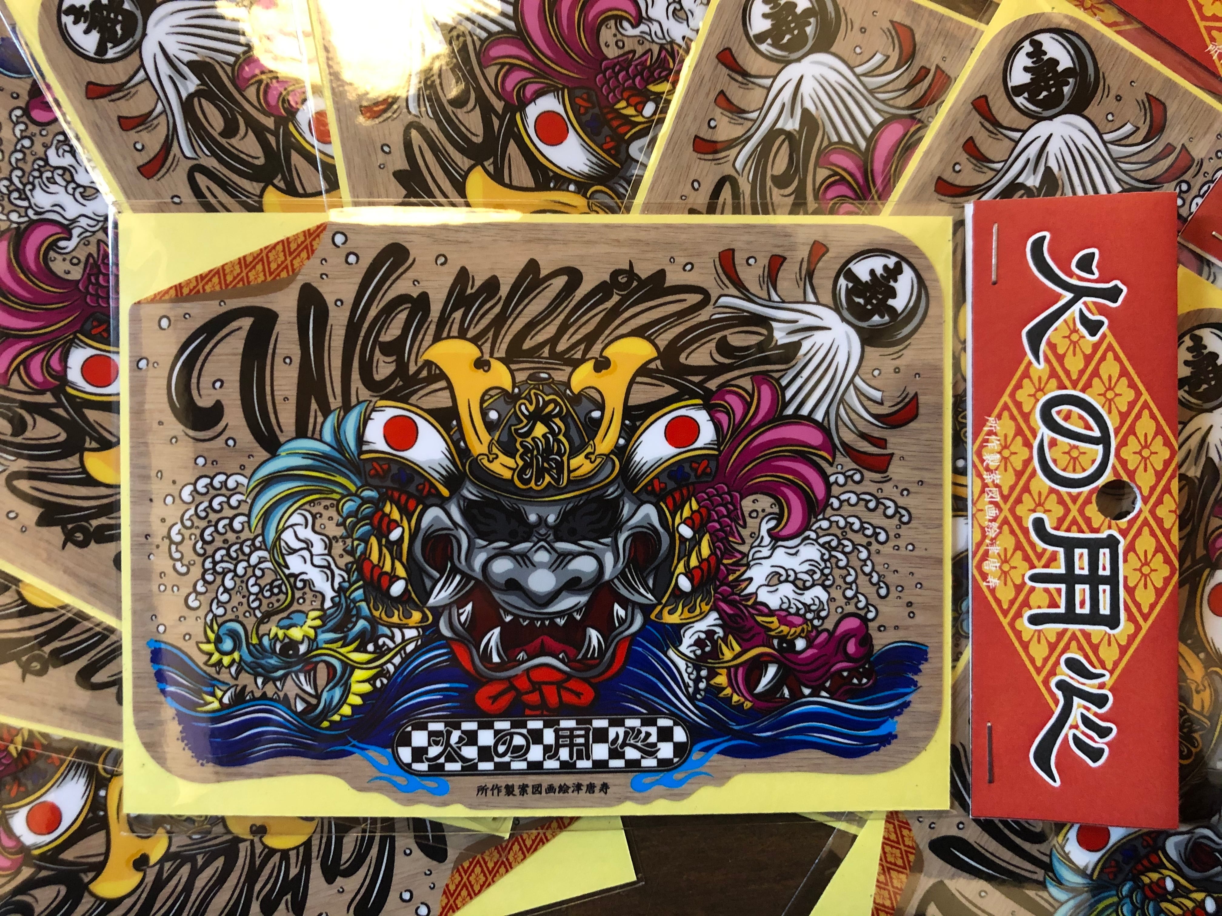 火の用心ステッカー | ことぶき-KOTOBUKI-