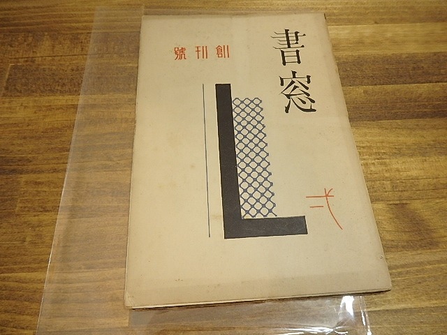 （雑誌）書窓　創刊号　第1巻第1号　/　恩地孝四郎　編　[25173]