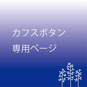 有田焼カフスボタン