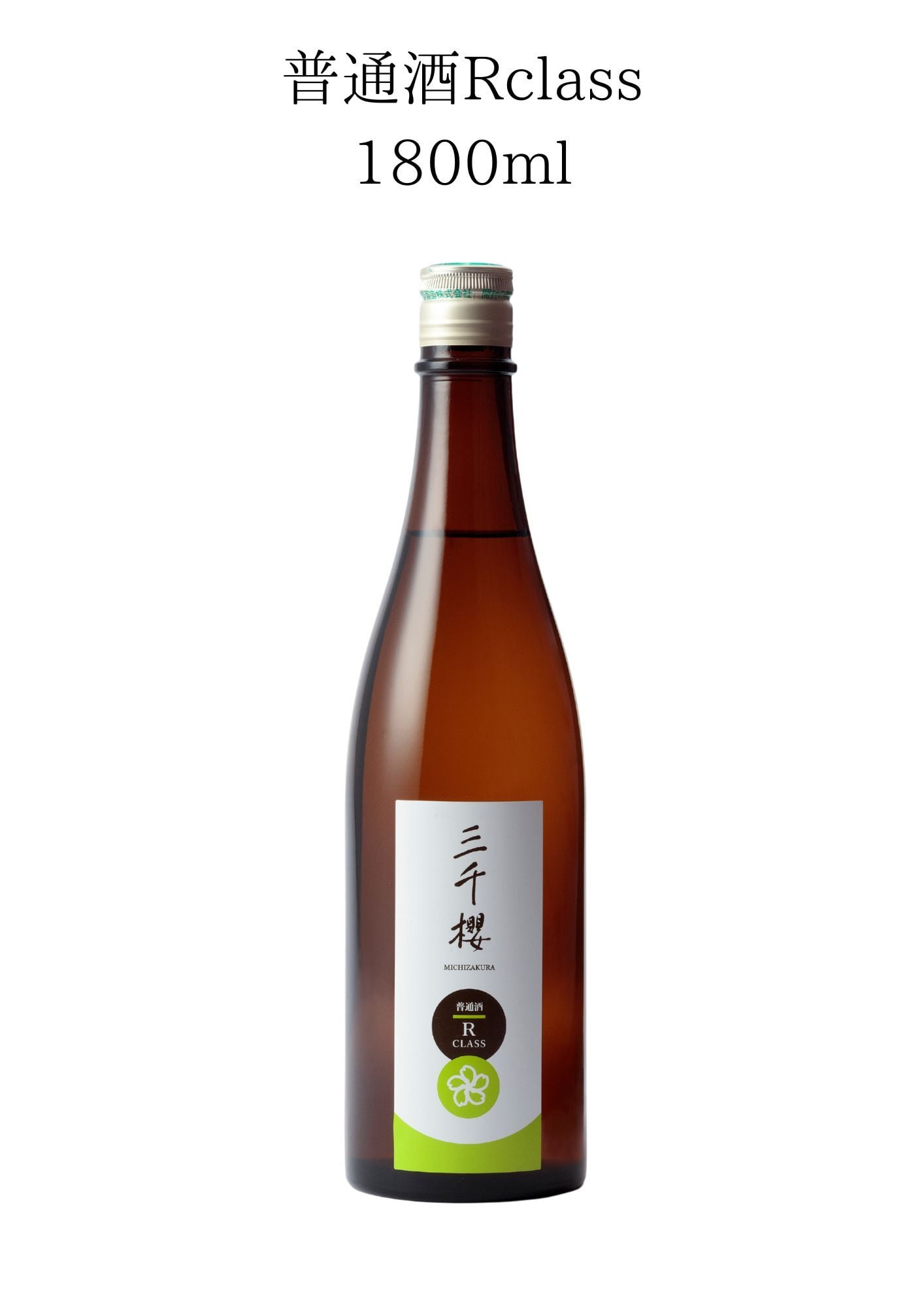三千櫻 普通酒Rclass（火入） 1800ml | 三千櫻酒造