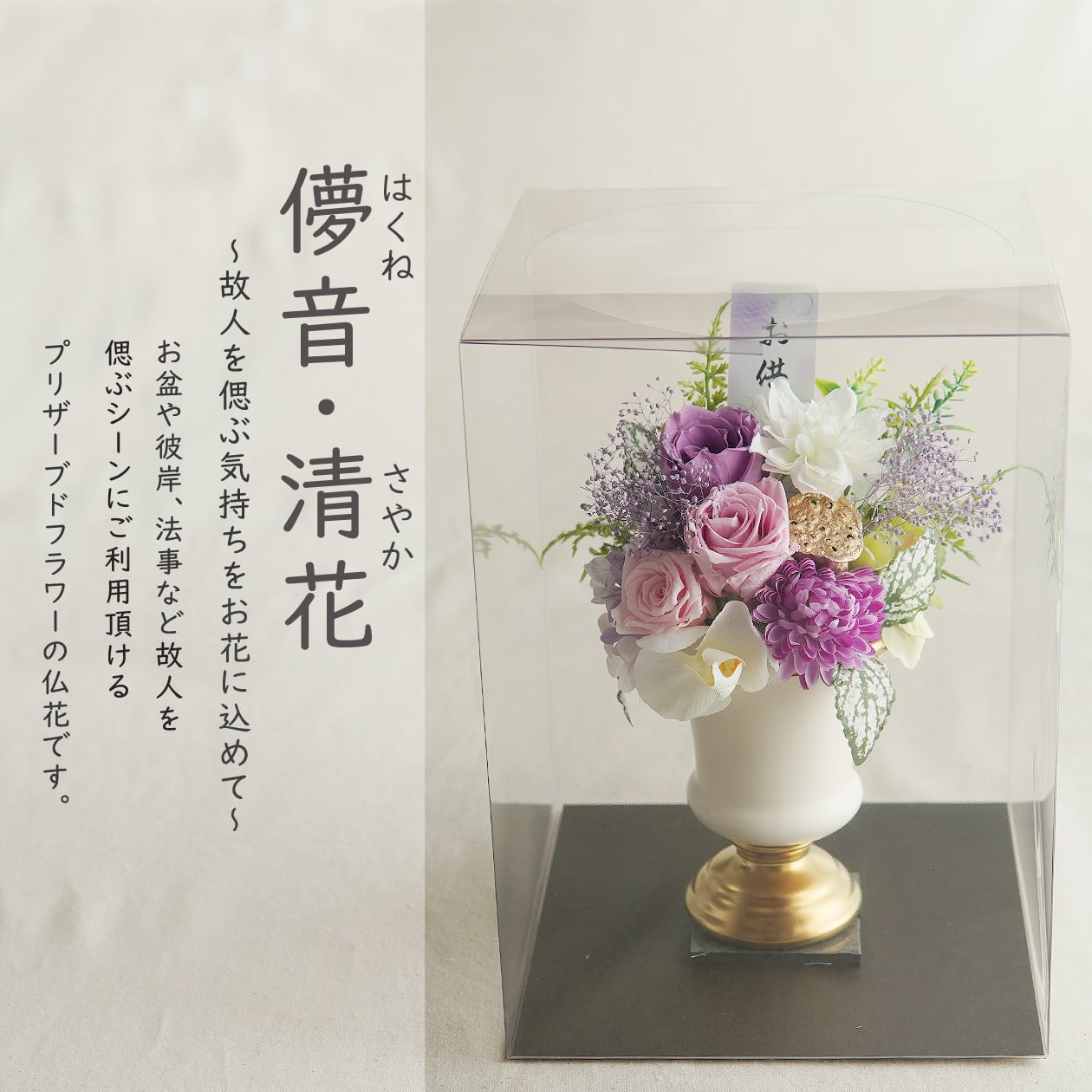 プリザーブドフラワー 仏花 【儚音/清花】 仏花 仏壇 お悔み 花
