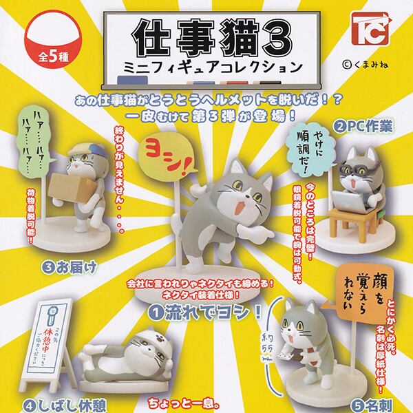 仕事猫 ミニフィギュアコレクション 1 2 3 コンプセット 仕事猫 ミニフィギュアコレクション3 くまみね 猫 ネコ ねこ