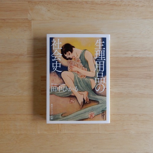 生理用品の社会史（角川ソフィア文庫）