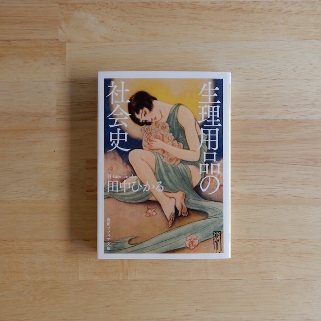 生理用品の社会史(角川ソフィア文庫)