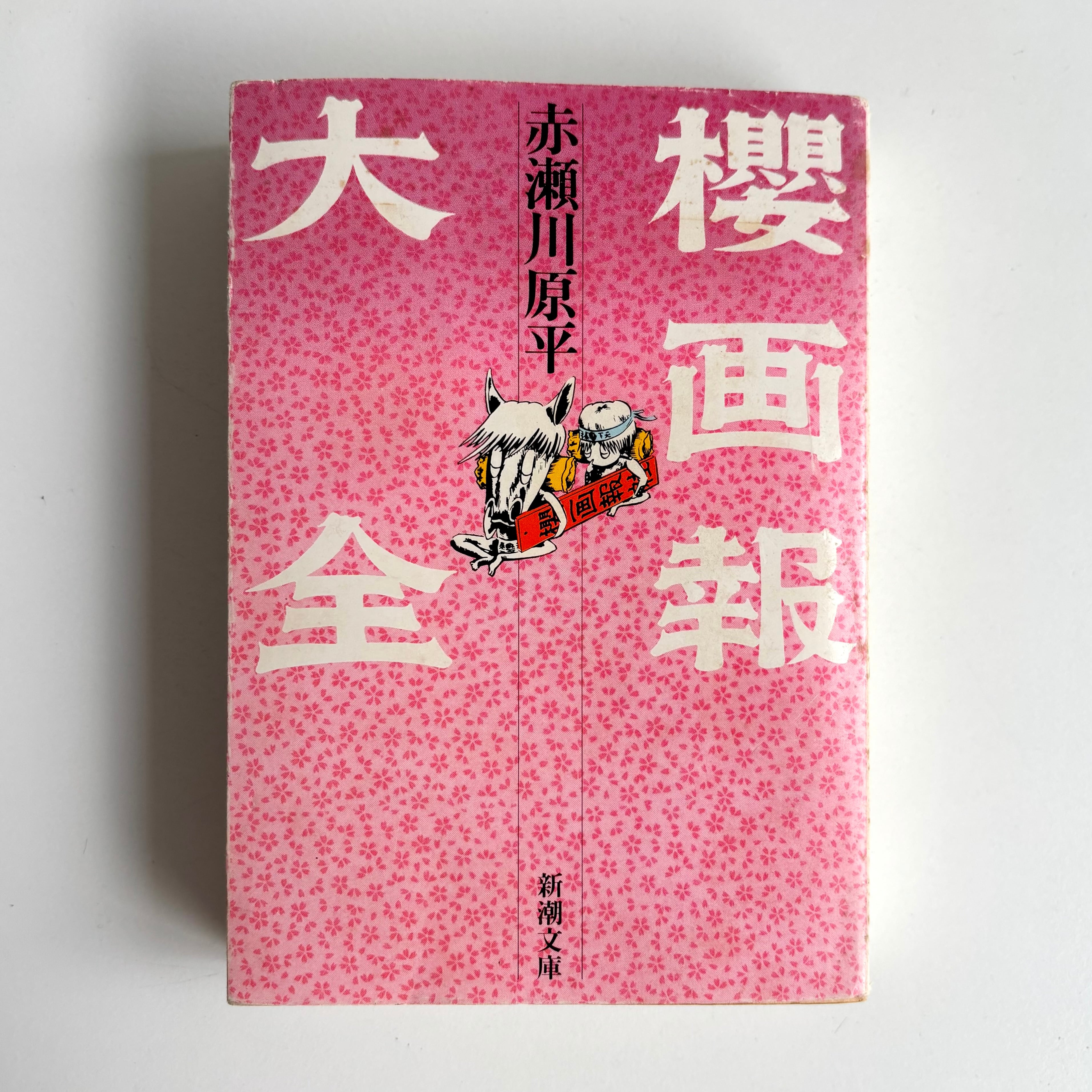‼️希少‼️ 少女椿 99年 改訂版 丸尾末広 青林堂 口絵 スリップ付き 少女椿 99年 改訂版 丸尾末広 青林堂 口絵 スリップ付き | 古書 三六九