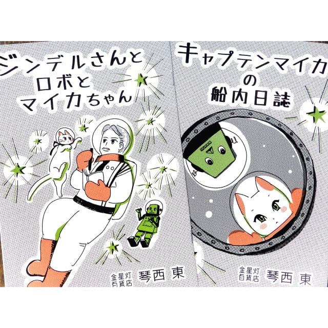 漫画本 ジンデルさんとロボとマイカちゃん キャプテンマイカの船内日誌 金星灯百貨店 金星灯百貨店オンラインストア アトリエショップ