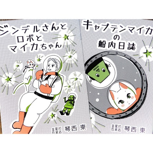 漫画本 - 『ジンデルさんとロボとマイカちゃん/キャプテンマイカの船内日誌』 - 金星灯百貨店