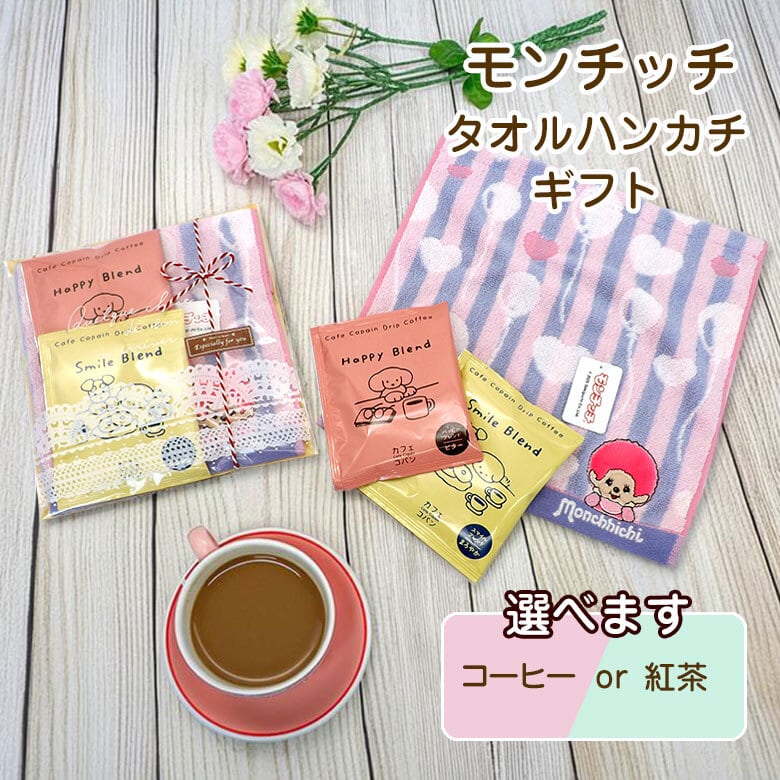 モンチッチ タオルハンカチ コーヒー 紅茶 プチギフト chog-montc