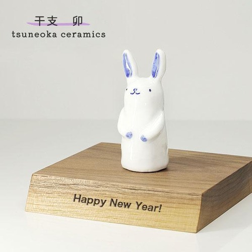 砥部焼 かわいい 「干支 卯」 置物 兎 うさぎ 縁起物 陶器 手作り 窯元 tsuneoka ceramics tsuneoka-2023