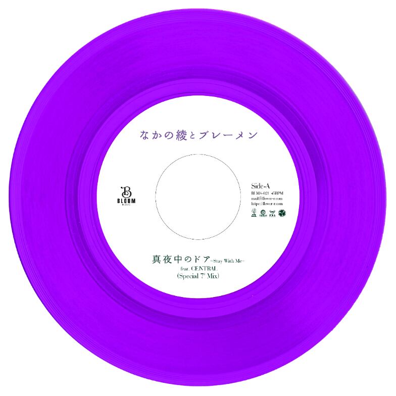 【7"】なかの綾とブレーメン - 真夜中のドア