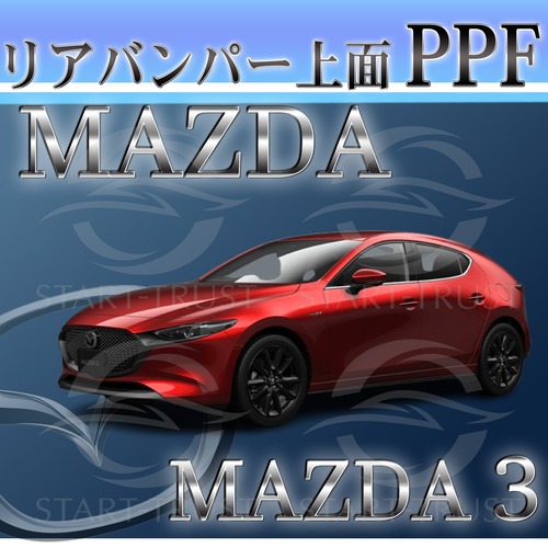 マツダMAZDA3ファストバック BP系(2019年05月~) | リアバンパーアッパー用XPEL PPF マット（半透明ツヤ消し）