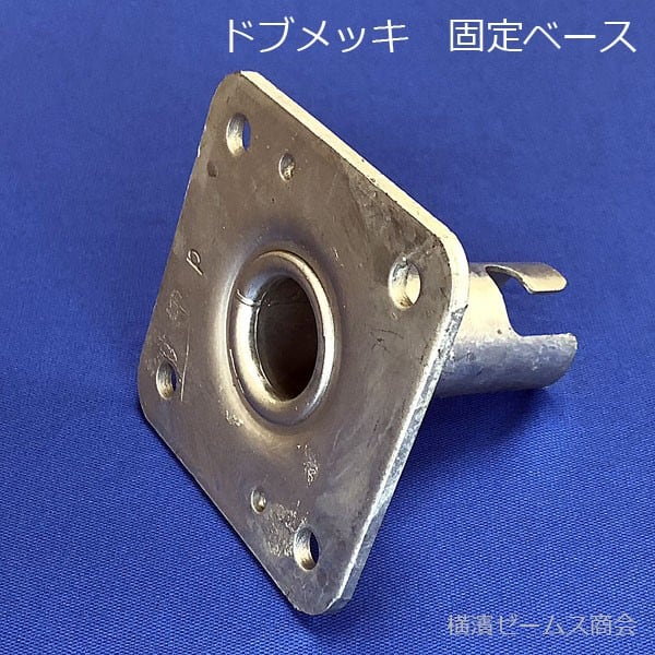 固定ベース ドブメッキ 25個セット 溶融亜鉛メッキ で 防錆 サビ 固定ベース ドブメッキ 25個セット 溶融亜鉛メッキ で 防錆 サビ