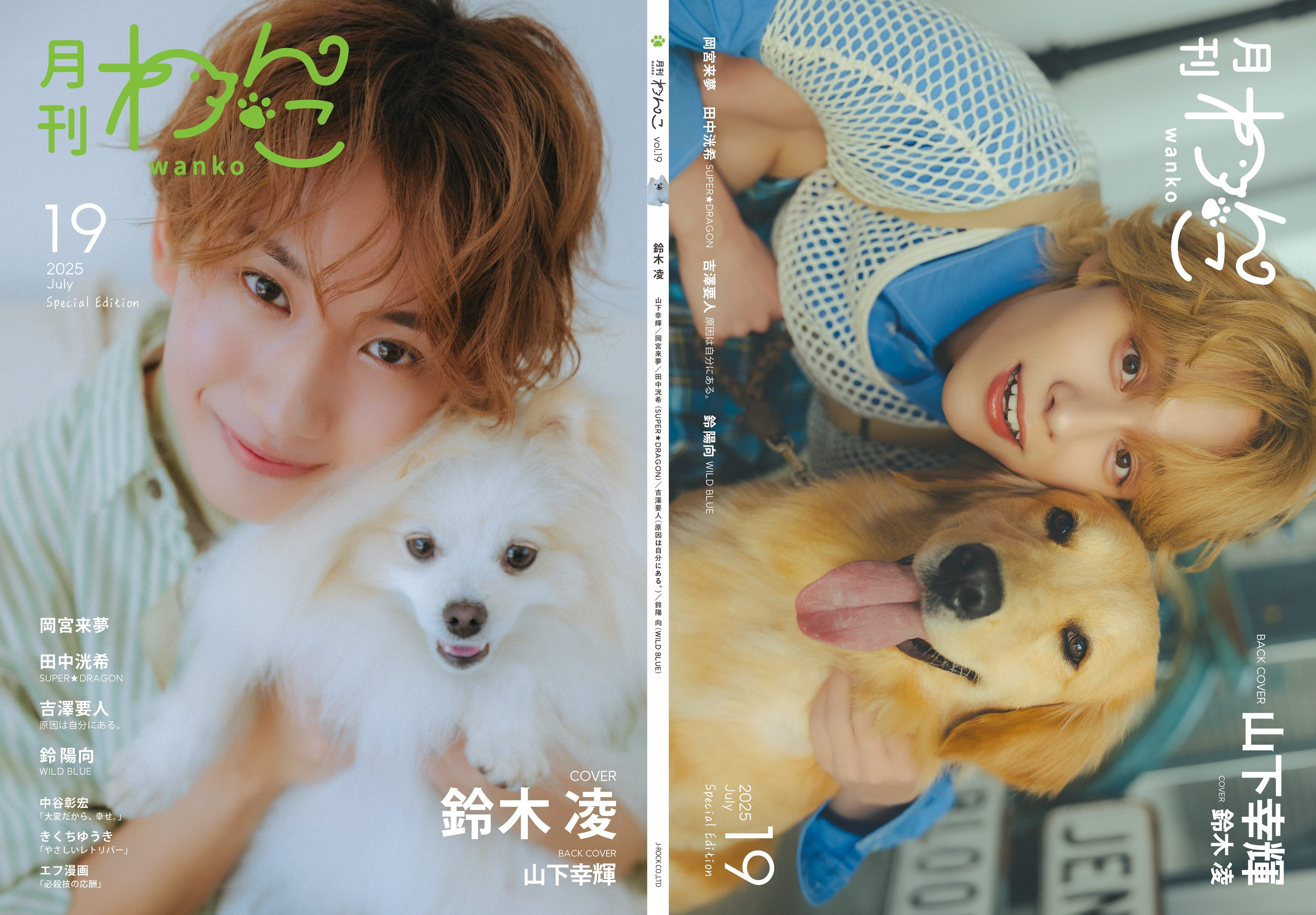 月刊わんこvol.20 表紙：萩原利久／裏表紙：数原龍友（GENERATIONS
