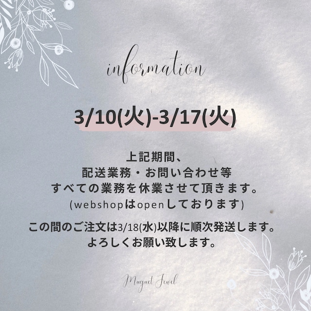 3/17までお休み(3/18より順次発送)