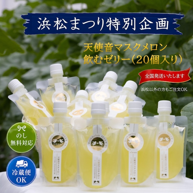 【浜松まつり特別企画】天使音マスクメロン 飲むゼリーギフト【20個入り】
