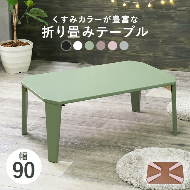 【完成品】折れ脚テーブル ソファテーブル ワンルーム 作業台 コンパクト スリム 6色展開 幅90cm