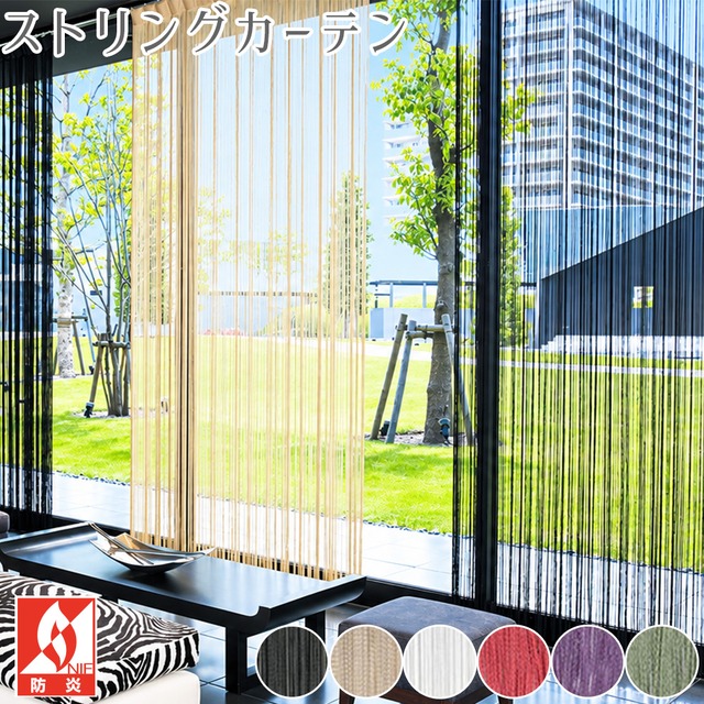 ストリングカーテン 高密度 おしゃれ のれん 目隠し 防炎ラベル付き 幅96〜140cm × 丈251〜300cm オーダー 間仕切り 高品質 ひものれん 紐のれん 暖簾 ひもスクリーン パーテーション 店舗 お店