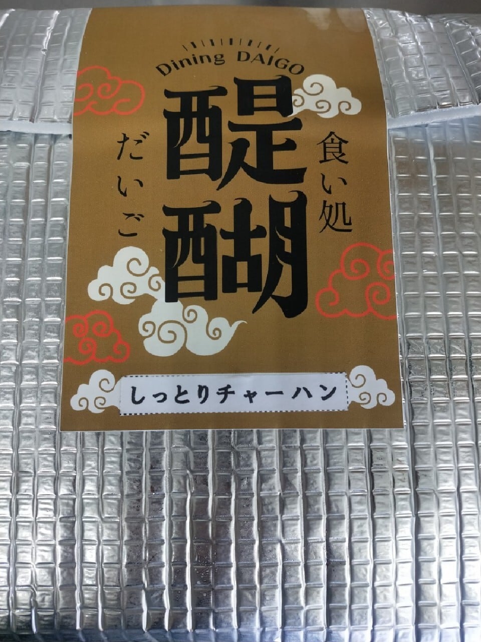 冷凍食品】自家製チャーハン | お食事処醍醐