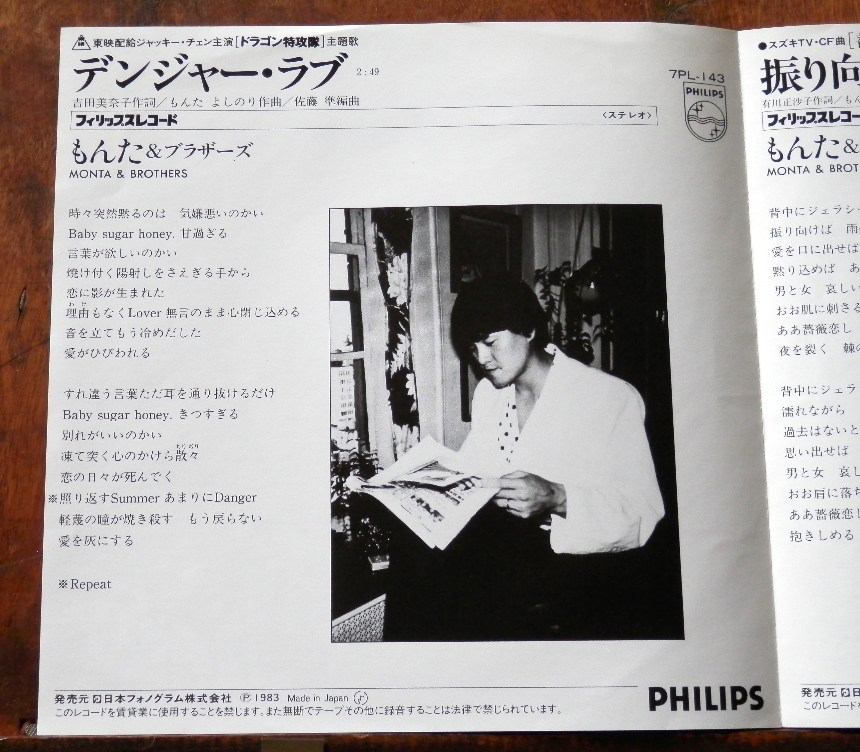 83【EP】もんた＆ブラザーズ - デンジャー・ラブ *ドラゴン特攻隊