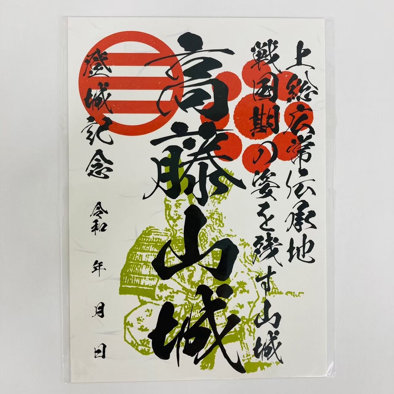 9 高藤山城 | 千葉県の御城印専門店「順子堂」