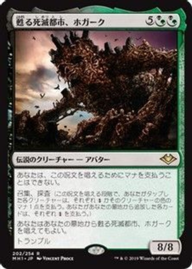 MTG《甦る死滅都市、ホガーク/Hogaak, Arisen Necropolis(MH1)》日本語